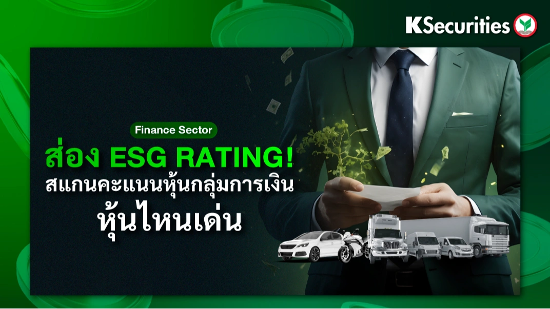 KS: Finance Sector ส่อง ESG RATING! สแกนคะแนนหุ้นกลุ่มการเงิน หุ้นไหนเด่น