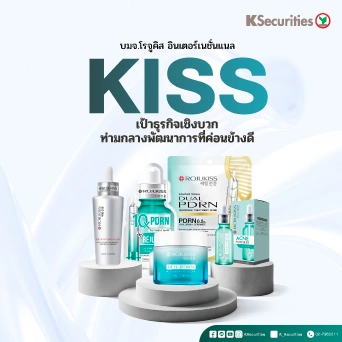 KS: KISS เป้าธุรกิจเชิงบวกท่ามกลางพัฒนาการที่ค่อนข้างดี