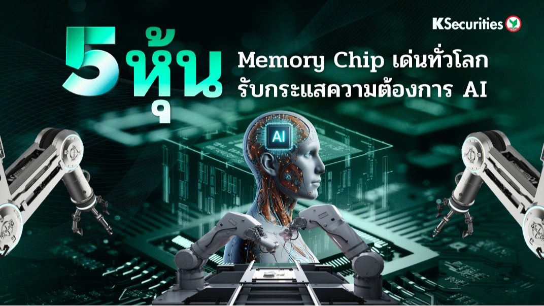 KS: 5 หุ้น Memory Chip เด่นทั่วโลก รับกระแสความต้องการ AI