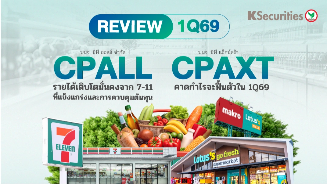 KS : คาดการณ์งบ 1Q69 CPALL CPAXT
