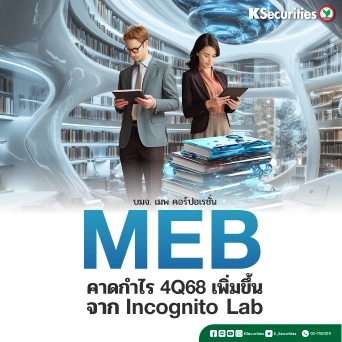 KS: MEB คาดกำไรไตรมาส 4/68 เพิ่มขึ้นจาก Incognito Lab