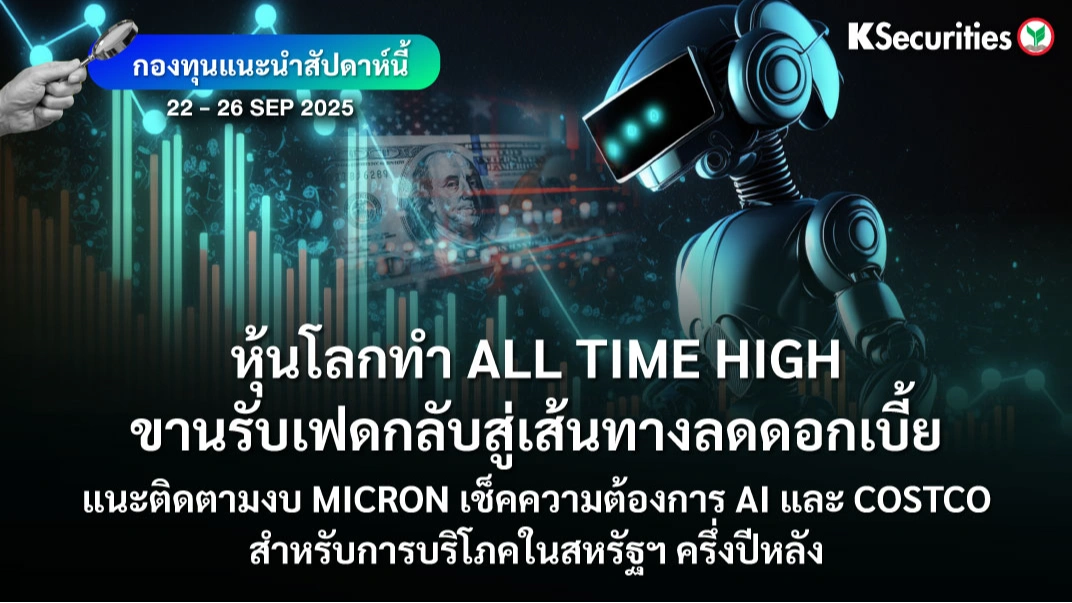 KS FUND TOP PICK 22 - 26 ก.ย. 2025