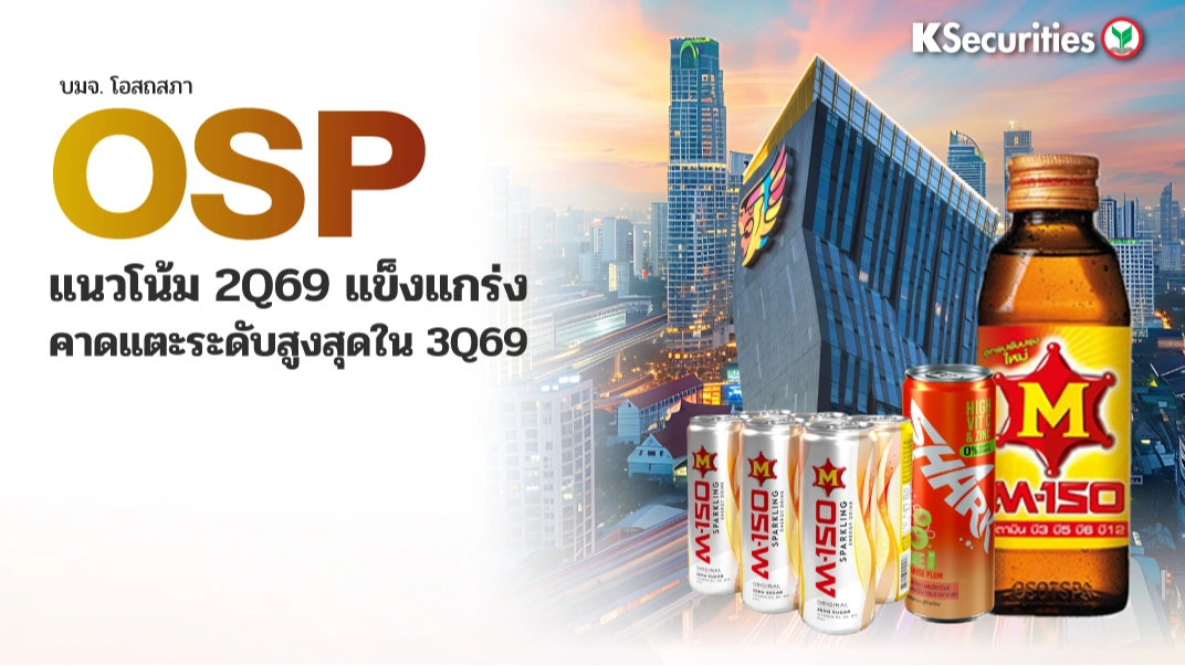 KS: OSP แนวโน้ม 2Q69 แข็งแกร่ง คาดแตะระดับสูงสุดใน 3Q69🧃