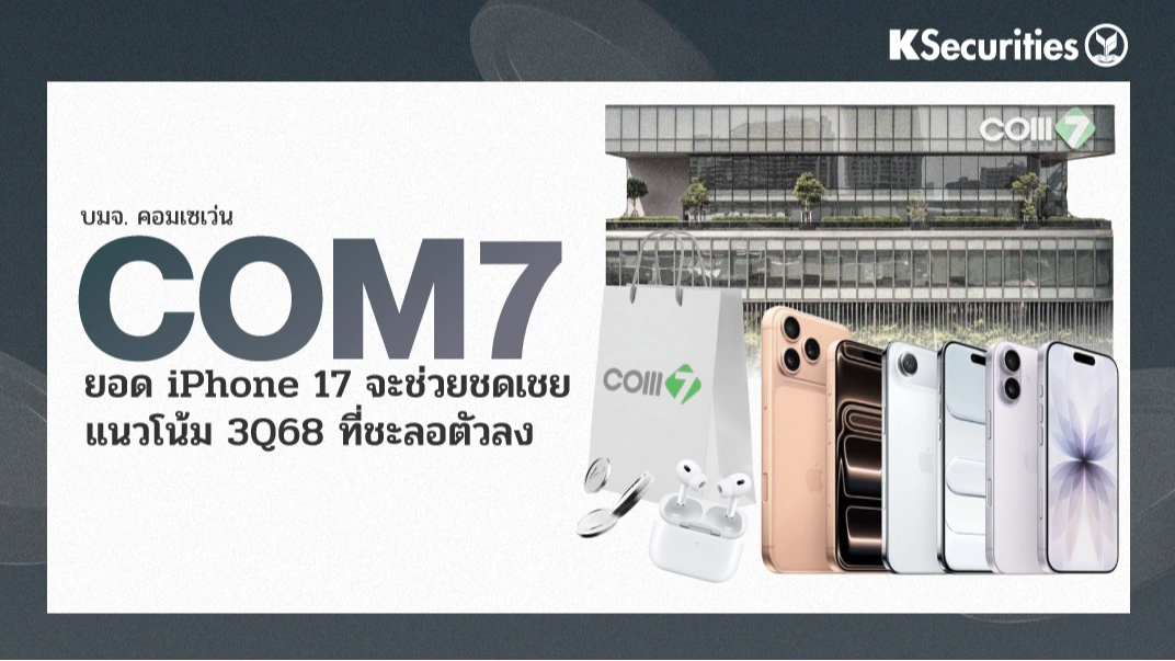 KS: COM7 ยอดไอโฟน 17 จะช่วยชดเชยแนวโน้ม 3Q68 ที่ชะลอตัวลง