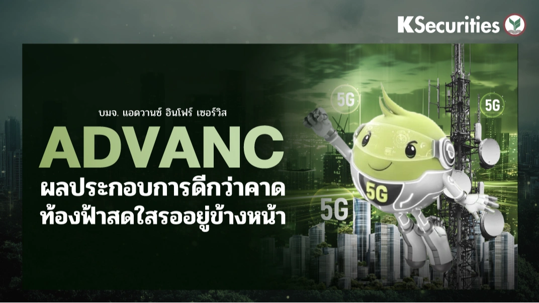 KS: ADVANC ผลประกอบการดีกว่าคาด ท้องฟ้าสดใสรออยู่ข้างหน้า
