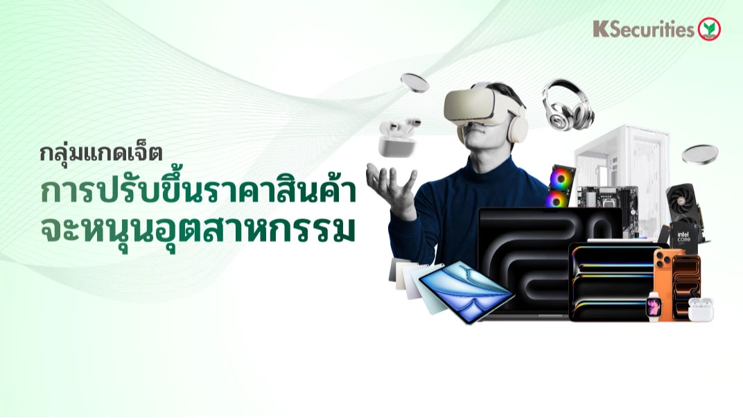 KS: กลุ่ม Gadget การปรับขึ้นราคาสินค้าจะหนุนอุตสาหกรรม