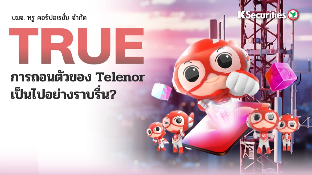KS: TRUE การถอนตัวของ Telenor เป็นไปอย่างราบรื่น?