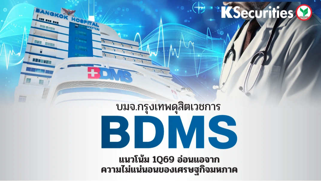 KS : BDMS แนวโน้ม 1Q69 อ่อนแอจากความไม่แน่นอนของเศรษฐกิจมหภาค📊