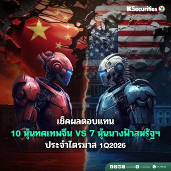 KS: เช็คผลตอบแทน 10 หุ้นทศเทพจีน vs 7 หุ้นนางฟ้าสหรัฐฯ ประจำไตรมาส 1Q2026