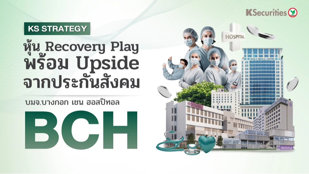 KS: BCH หุ้น Recovery Play พร้อม Upside จากประกันสังคม