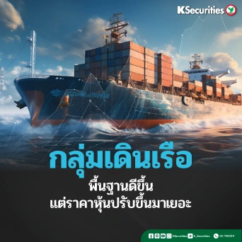 KS : กลุ่มเดินเรือ พื้นฐานดีขึ้น แต่ราคาหุ้นปรับขึ้นมาเยอะ