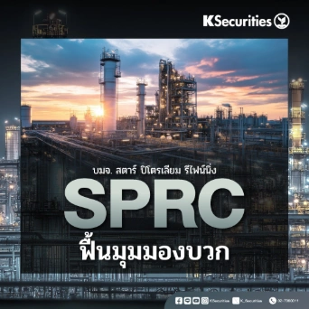 KS : SPRC ฟื้นมุมมองบวก