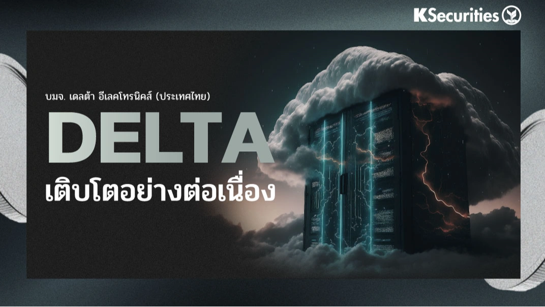KS: DELTA เติบโตอย่างต่อเนื่อง