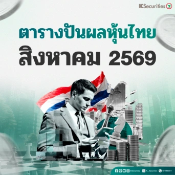 ตารางปันผลหุ้นไทย ส.ค.-ก.ย 69 … XD วันไหน? เช็คเลย