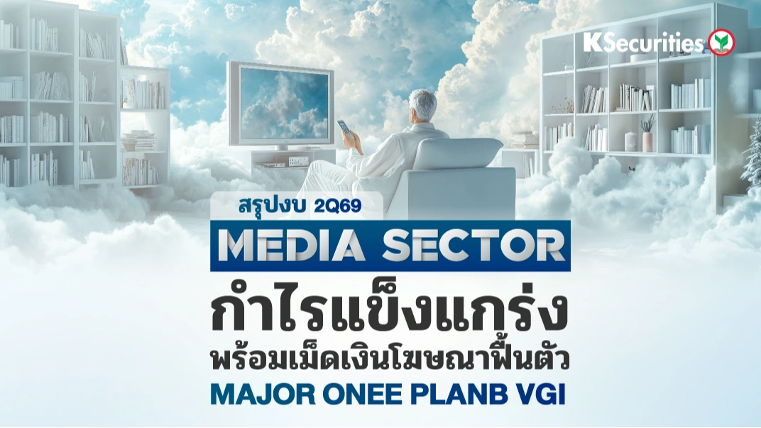 📺KS: Media Sector : สรุปงบ 2Q69 กำไรแข็งแกร่ง พร้อมเม็ดเงินโฆษณาฟื้นตัว