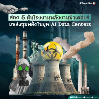 KS: ส่อง 5 หุ้นโรงงานพลังงานนิวเคลียร์ แหล่งขุมพลังในยุค AI Data Centers⚛️