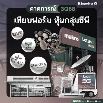 KS: Preview 3Q68 กลุ่ม CP