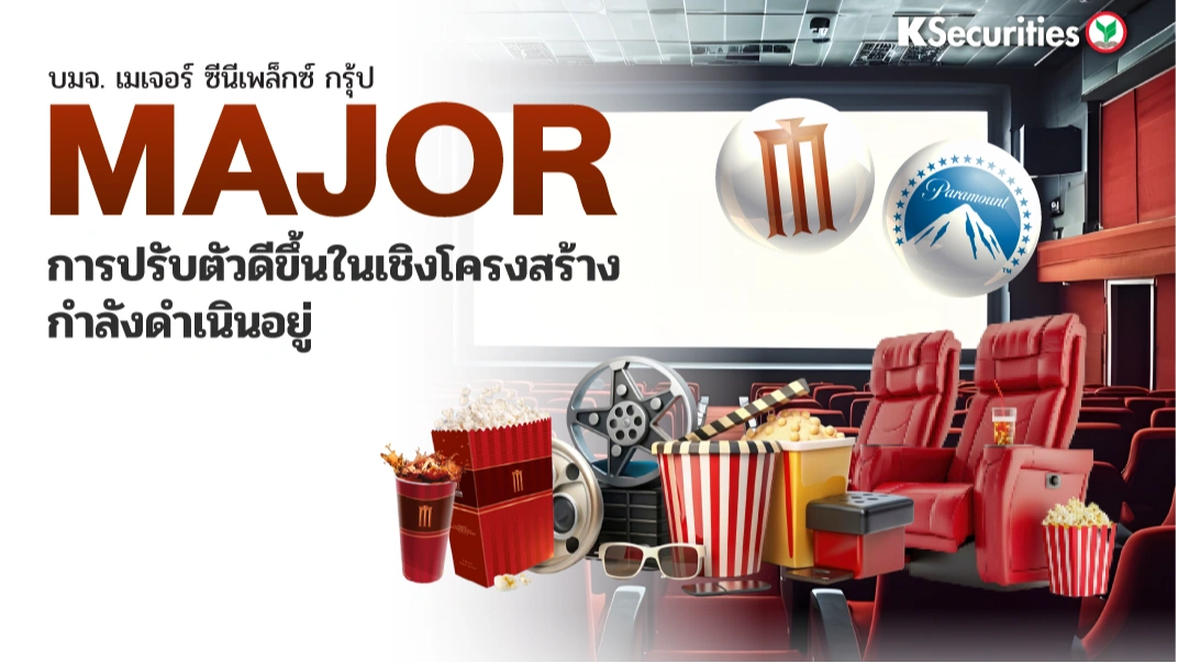 KS : MAJOR การปรับตัวดีขึ้นในเชิงโครงสร้างกำลังดำเนินอยู่