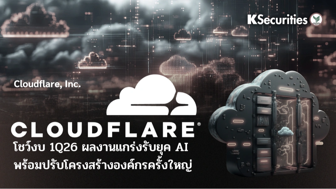 KS : Cloudflare โชว์งบ 1Q26 ผลงานแกร่งรับยุค AI พร้อมปรับโครงสร้างองค์กรครั้งใหญ่