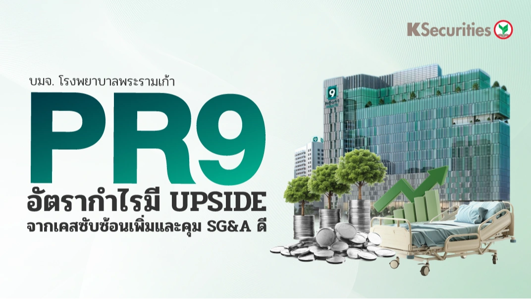 KS: PR9 อัตรากำไรมี Upside จากเคสซับซ้อนเพิ่มและคุม SG&A ดี