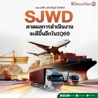 KS: SJWD คาดผลการดำเนินงานจะดีขึ้นอีกในไตรมาส 1/69