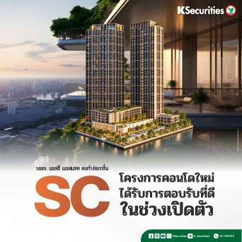 🏠KS : SC โครงการคอนโดใหม่ได้รับการตอบรับที่ดีในช่วงเปิดตัว