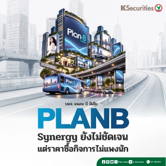 KS : PLANB Synergy ยังไม่ชัดเจน แต่ราคาซื้อกิจการไม่แพงนัก