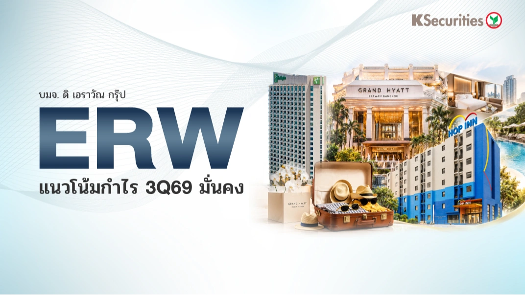 KS : ERW แนวโน้มกำไร 3Q69 มั่นคง📊