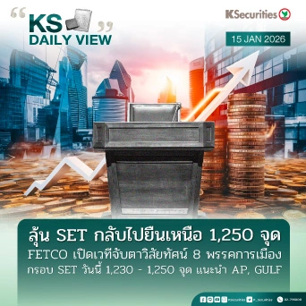 KS Daily View 15 ม.ค. 2026