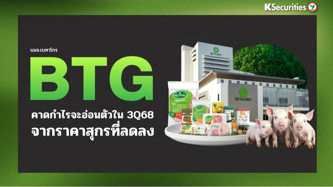 KS: BTG คาดกำไรจะอ่อนตัวในไตรมาส 3/68 จากราคาสุกรที่ลดลง