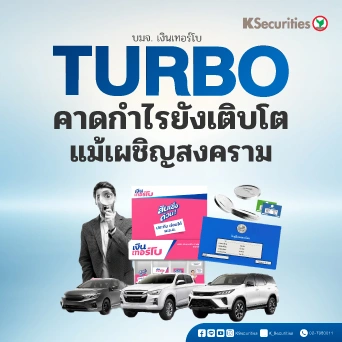 KS: TURBO คาดกำไรยังเติบโต แม้เผชิญสงคราม✍️📉