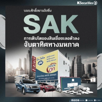KS: SAK การเติบโตของสินเชื่อชะลอตัวลง จับตาทิศทางมหภาค
