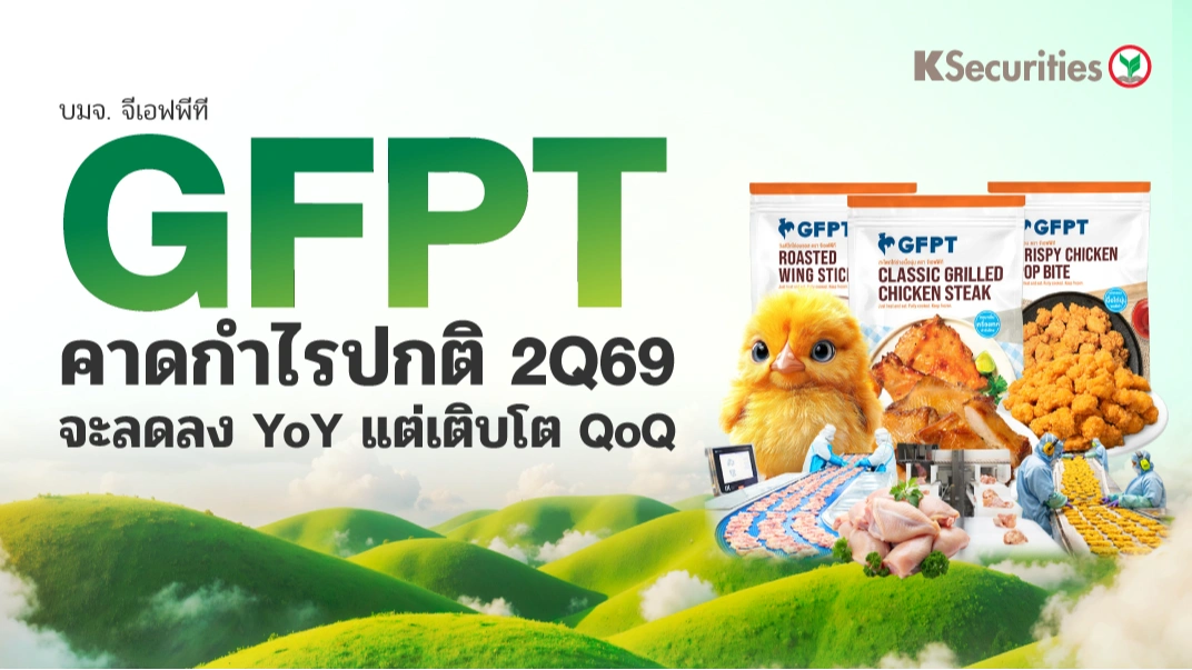 KS : GFPT คาดกำไรปกติ 2Q69 จะลดง YoY แต่เติบโต QoQ