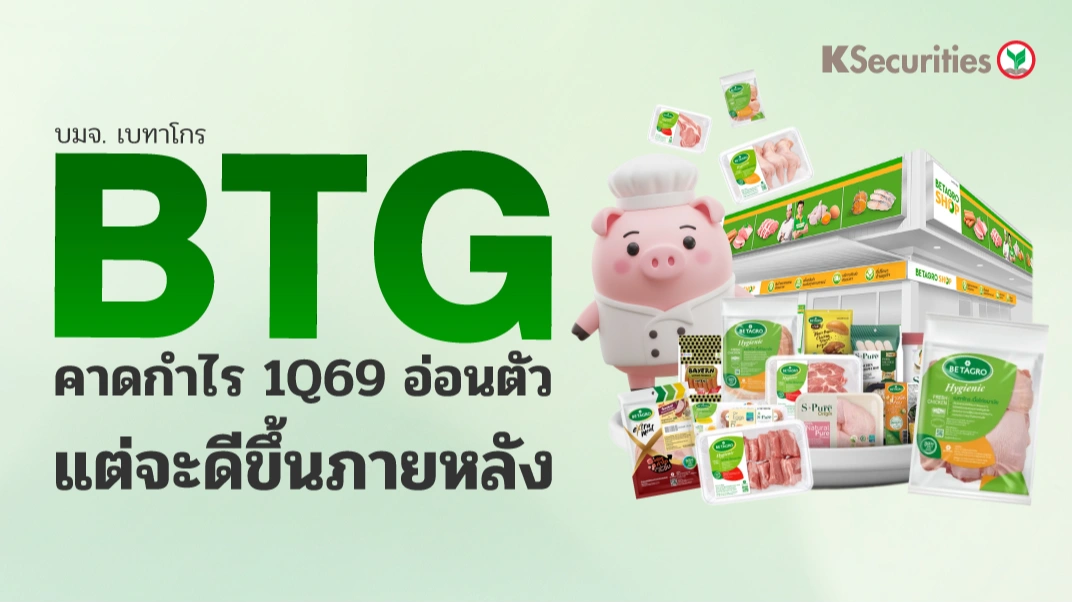 KS: BTG คาดกำไร 1Q69 อ่อนตัว แต่จะดีขึ้นภายหลัง📊