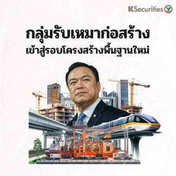 KS: กลุ่มรับเหมาก่อสร้าง เข้าสู่รอบโครงสร้างพื้นฐานใหม่