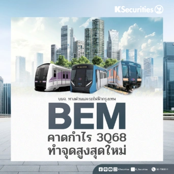 KS : BEM คาดกำไร 3Q68 ทำจุดสูงสุดใหม่