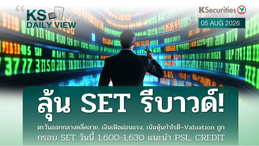 KS Daily View 05 ส.ค. 2026