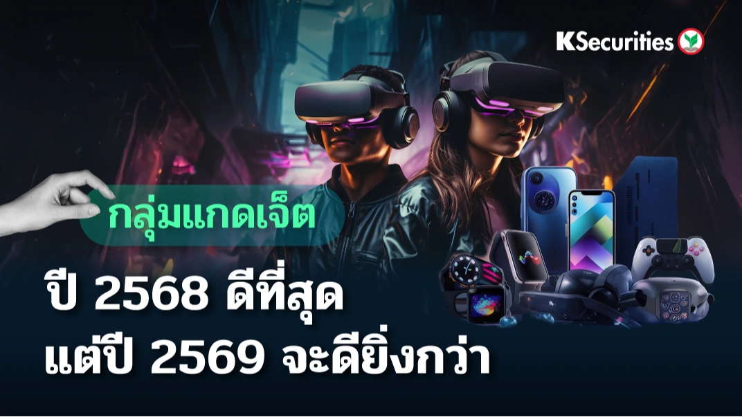 KS: กลุ่ม Gadget ปี 2568 ดีที่สุด แต่ปี 2569 จะดียิ่งกว่า