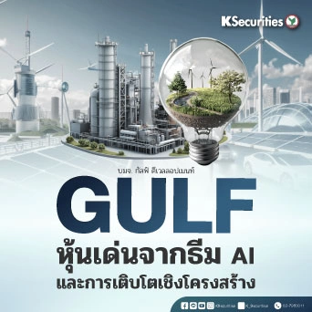 ☀️ KS: GULF หุ้นเด่นจากธีม AI และการเติบโตเชิงโครงสร้าง