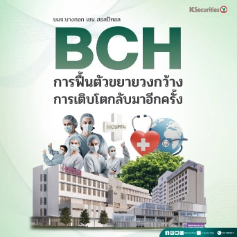 KS : BCH 🏥 การฟื้นตัวขยายวงกว้าง การเติบโตกลับมาอีกครั้ง 📈