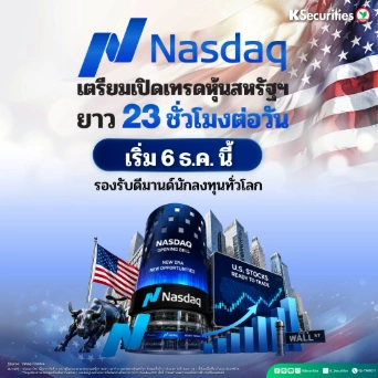 KS: 📊 Nasdaq เตรียมเปิดเทรดหุ้นสหรัฐฯ ยาว 23 ชั่วโมงต่อวัน เริ่ม 6 ธ.ค. นี้ รองรับดีมานด์นักลงทุนทั่วโลก⛳️