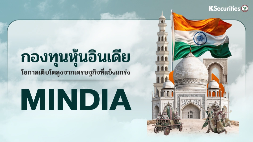 KS: MINDIA โอกาสเติบโตสูง จากเศรษฐกิจที่แข็งแกร่ง