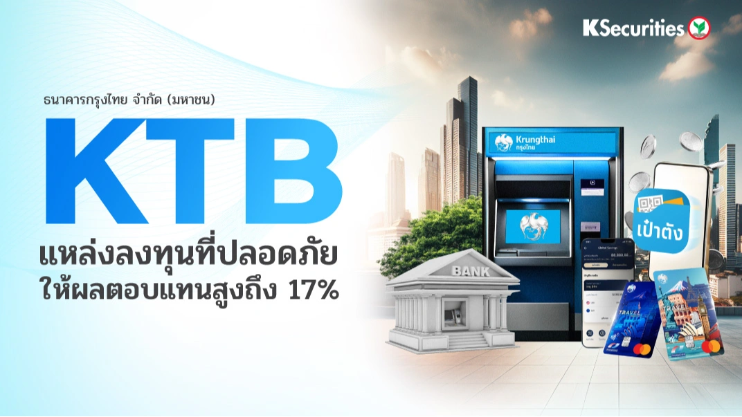  KS: KTB แหล่งลงทุนที่ปลอดภัย คาดผลตอบแทนสูงถึง 17%