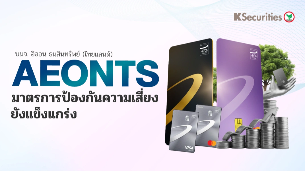 KS : AEONTS มาตรการป้องกันความเสี่ยงยังแข็งแกร่ง