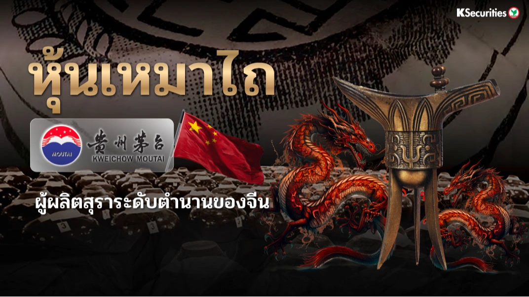 KS: หุ้นเหมาไถ ผู้ผลิตสุราระดับตำนานของจีน