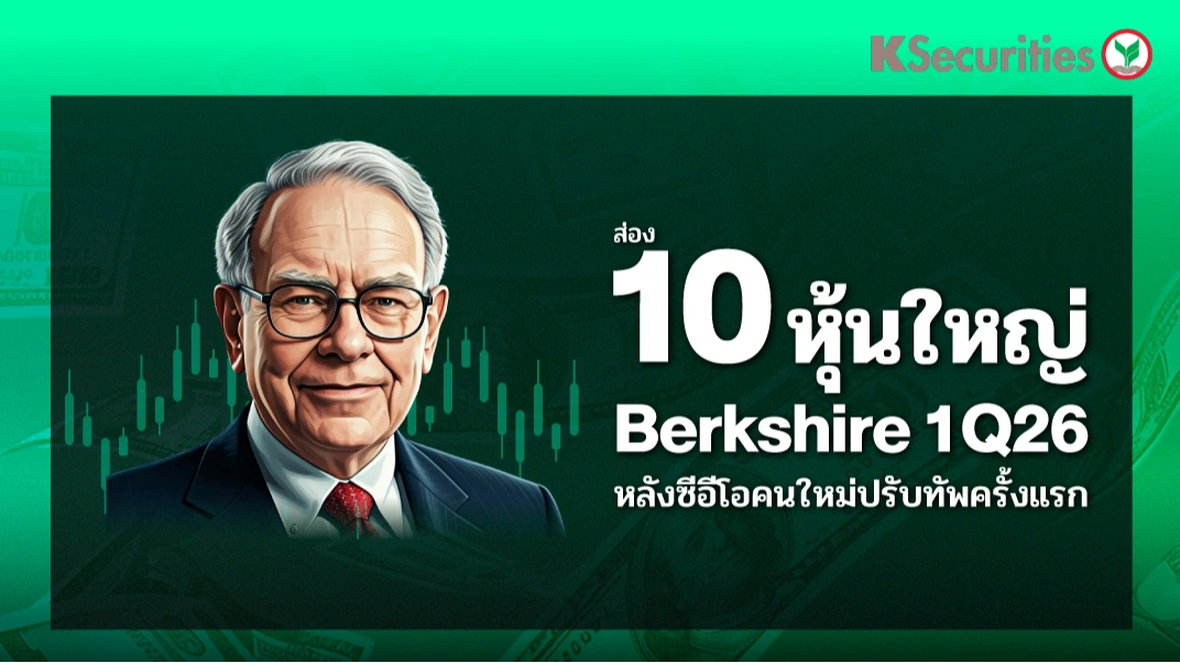 KS: ส่อง 10 หุ้นใหญ่ของ Berkshire 1Q26 หลังซีอีโอคนใหม่ปรับทัพครั้งแรก