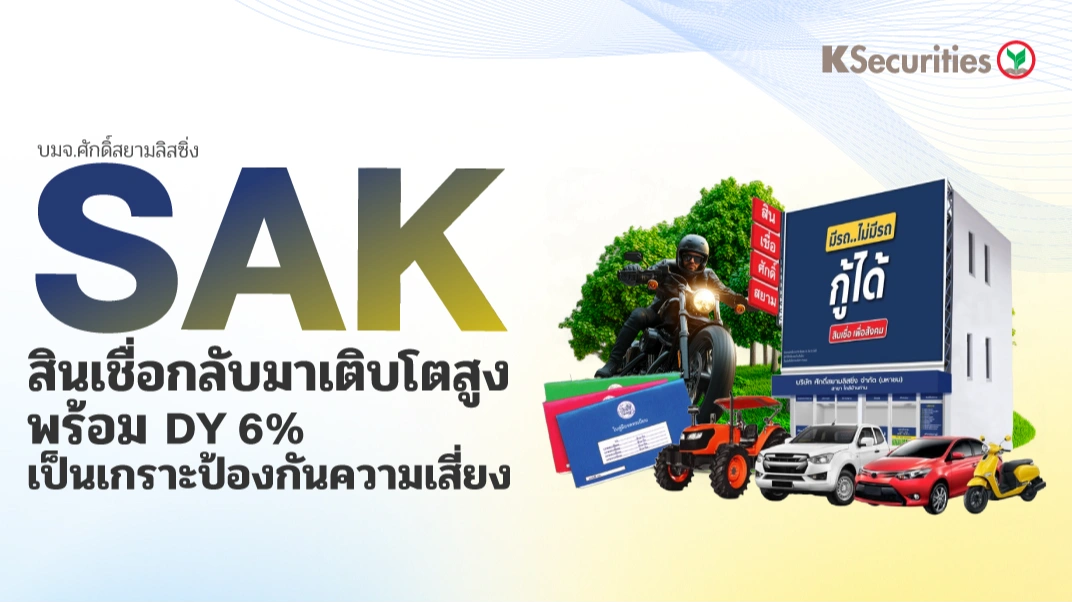 SAK สินเชื่อกลับมาเติบโตสูง พร้อม DY 6% เป็นเกราะป้องกันความเสี่ยง 