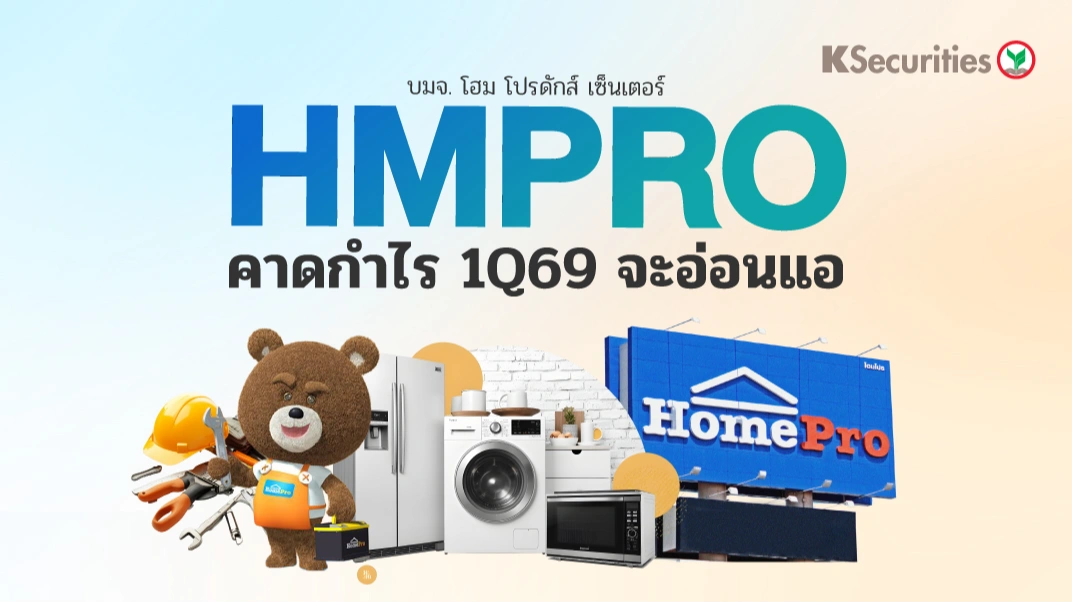KS : HMPRO คาดกำไร 1Q69 จะอ่อนแอ