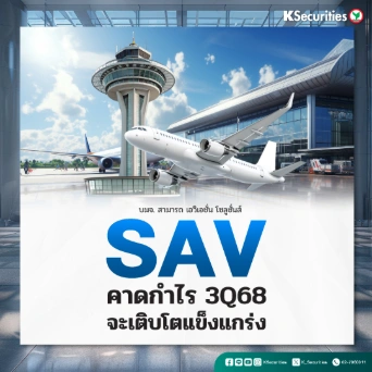 KS : SAV คาดกำไร 3Q68 จะเติบโตแข็งแกร่ง