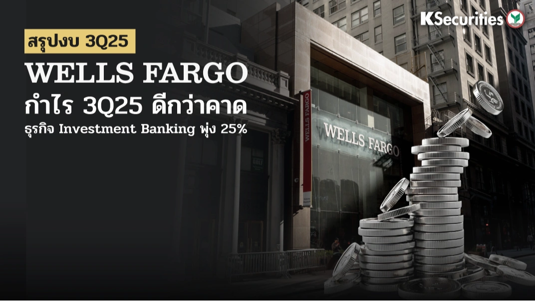 KS : Wells Fargo กำไร 3Q25 ดีกว่าคาด ธุรกิจ Investment Banking พุ่ง 25%